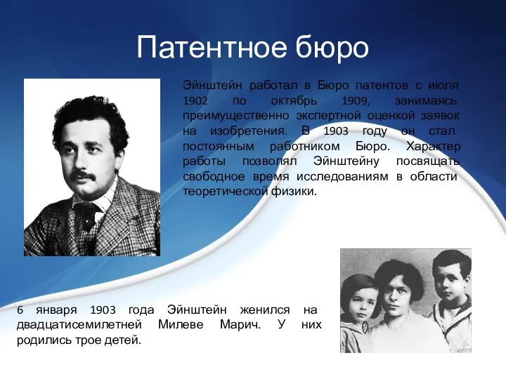 Патентное бюро Эйнштейн работал в Бюро патентов с июля 1902 по