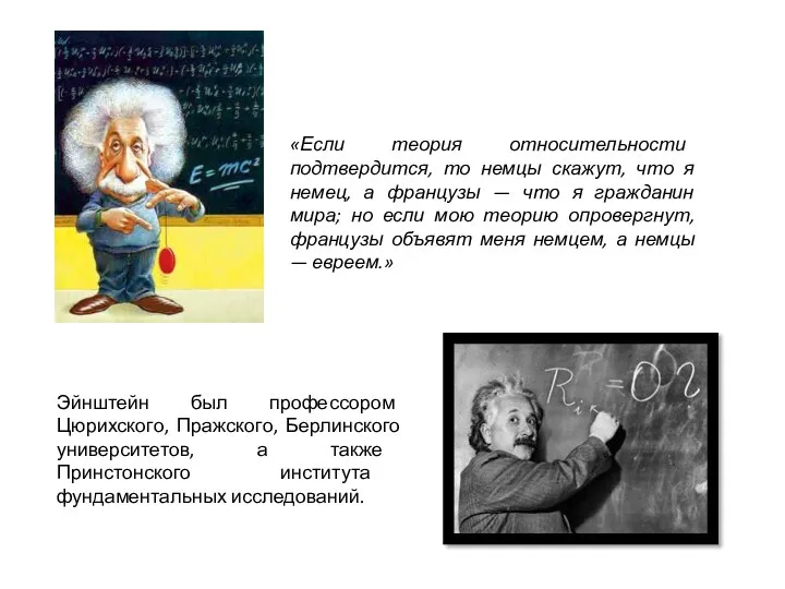 Эйнштейн был профессором Цюрихского, Пражского, Берлинского университетов, а также Принстонского института