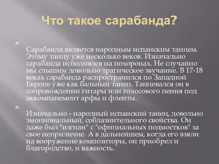 Что такое сарабанда? Сарабанда является народным испанским танцем. Этому танцу уже