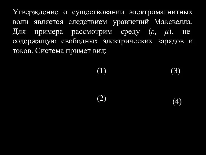 Утверждение о существовании электромагнитных волн является следствием уравнений Максвелла. Для примера