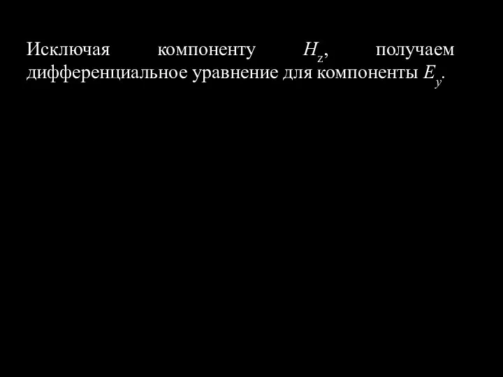 Исключая компоненту Нz, получаем дифференциальное уравнение для компоненты Ey.