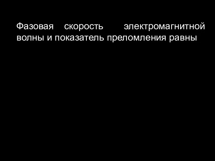 Фазовая скорость электромагнитной волны и показатель преломления равны