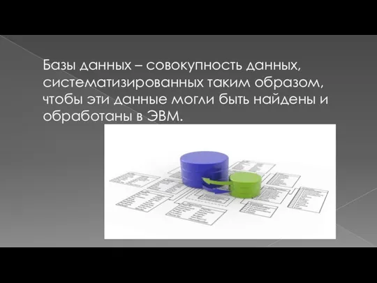 Базы данных – совокупность данных, систематизированных таким образом, чтобы эти данные