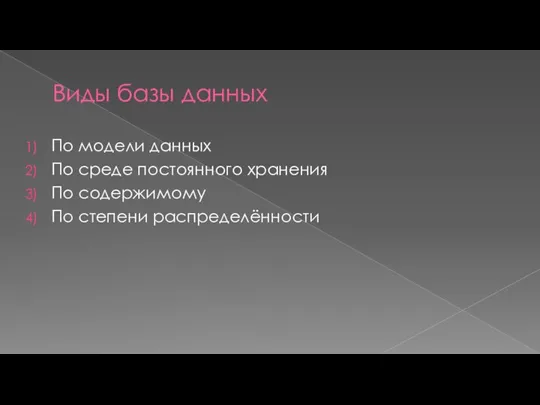 Виды базы данных По модели данных По среде постоянного хранения По содержимому По степени распределённости