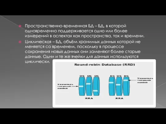 Пространственно-временная БД – БД, в которой одновременно поддерживается одно или более