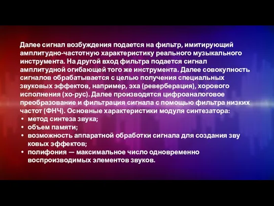 Далее сигнал возбуждения подается на фильтр, имитирующий амплитудно-частотную характеристику реального музыкального