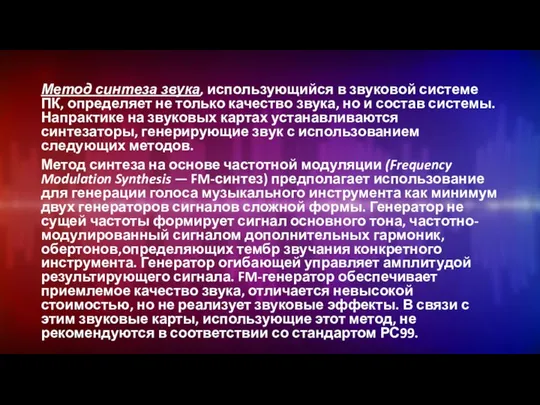 Метод синтеза звука, использующийся в звуковой системе ПК, определяет не только