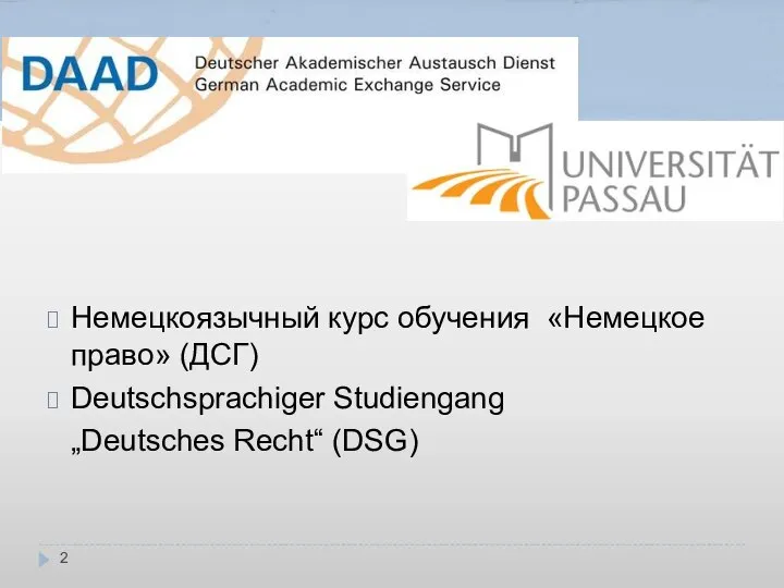 Немецкоязычный курс обучения «Немецкое право» (ДСГ) Deutschsprachiger Studiengang „Deutsches Recht“ (DSG)