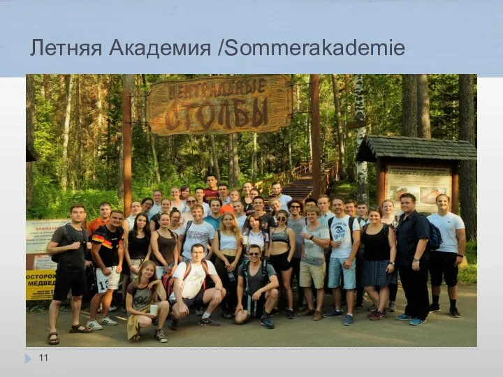 Летняя Академия /Sommerakademie