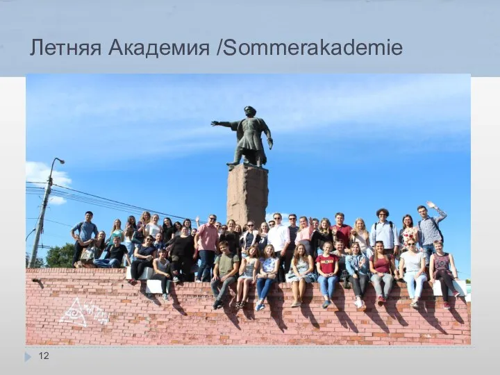 Летняя Академия /Sommerakademie