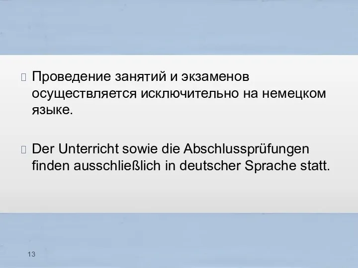 Проведение занятий и экзаменов осуществляется исключительно на немецком языке. Der Unterricht