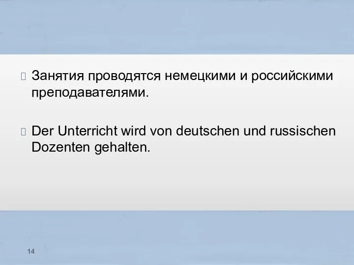 Занятия проводятся немецкими и российскими преподавателями. Der Unterricht wird von deutschen und russischen Dozenten gehalten.