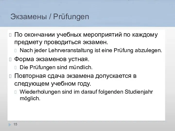 Экзамены / Prüfungen По окончании учебных мероприятий по каждому предмету проводиться