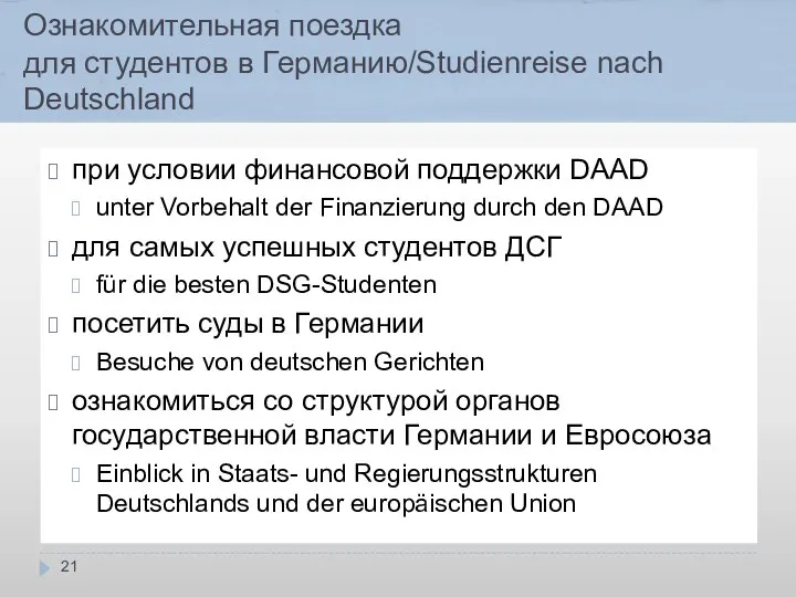 Ознакомительная поездка для студентов в Германию/Studienreise nach Deutschland при условии финансовой