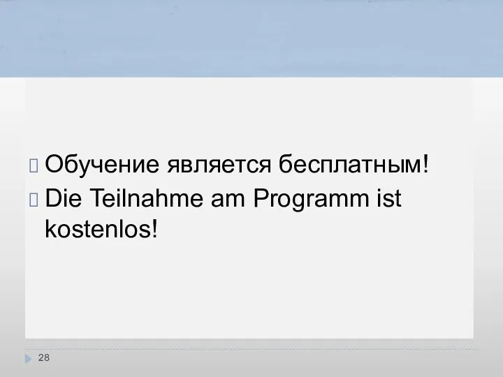 Обучение является бесплатным! Die Teilnahme am Programm ist kostenlos!