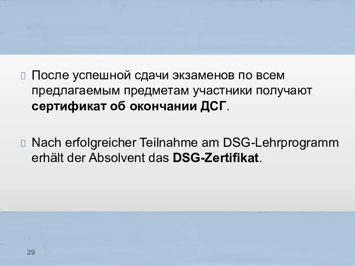 После успешной сдачи экзаменов по всем предлагаемым предметам участники получают сертификат