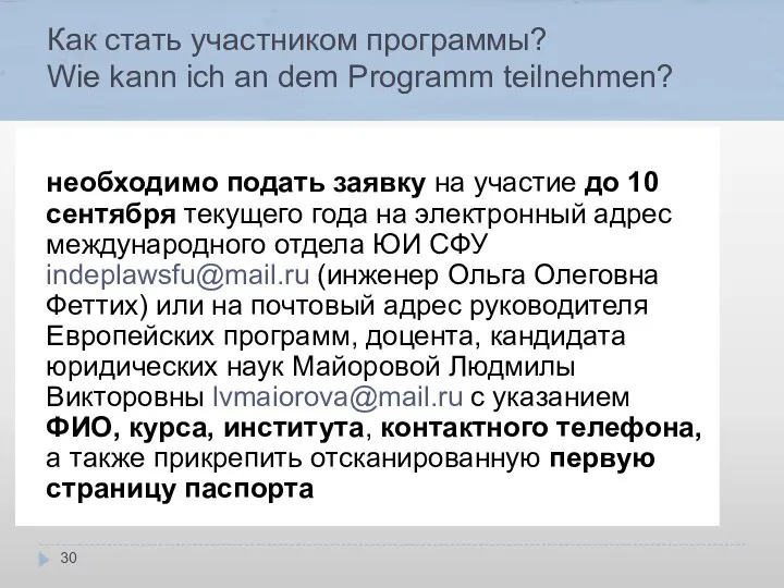 Как стать участником программы? Wie kann ich an dem Programm teilnehmen?