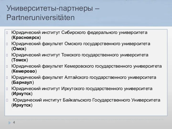 Университеты-партнеры – Partneruniversitäten Юридический институт Сибирского федерального университета (Красноярск) Юридический факультет