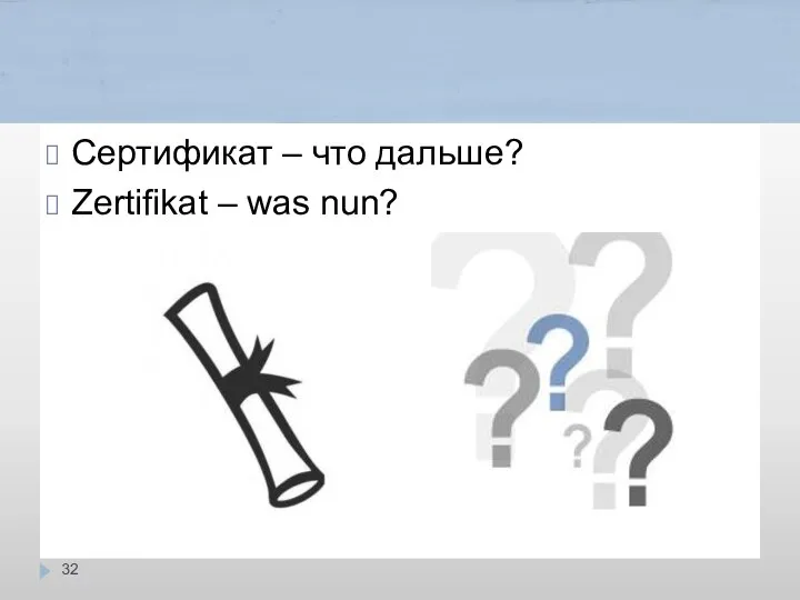 Сертификат – что дальше? Zertifikat – was nun?