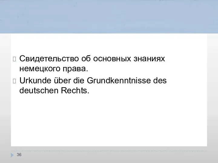 Свидетельство об основных знаниях немецкого права. Urkunde über die Grundkenntnisse des deutschen Rechts.