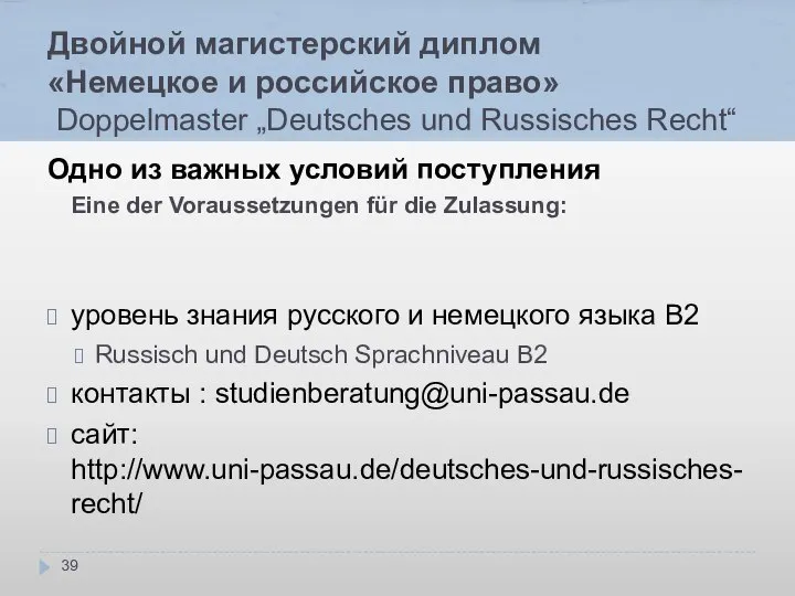 Двойной магистерский диплом «Немецкое и российское право» Doppelmaster „Deutsches und Russisches