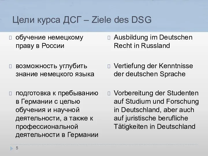 Цели курса ДСГ – Ziele des DSG обучение немецкому праву в