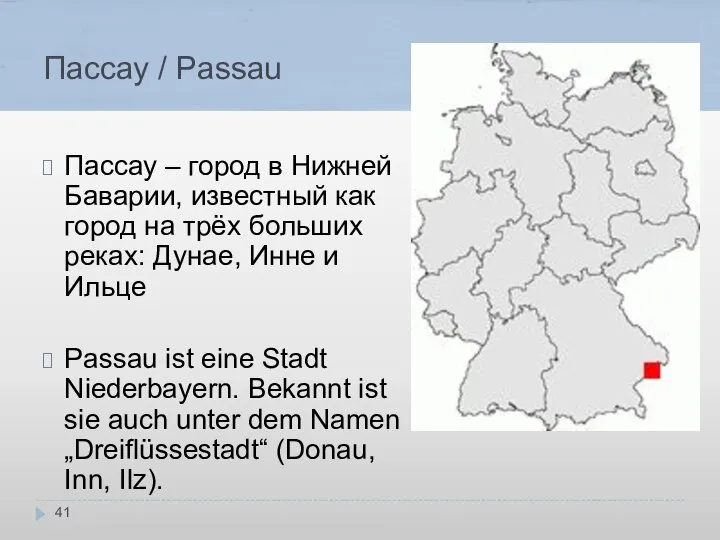 Пассау / Passau Пассау – город в Нижней Баварии, известный как