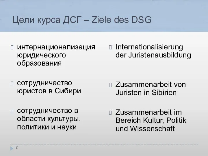 Цели курса ДСГ – Ziele des DSG интернационализация юридического образования сотрудничество