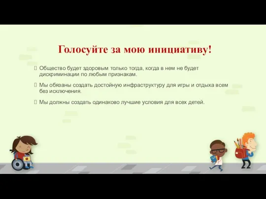 Голосуйте за мою инициативу! Общество будет здоровым только тогда, когда в