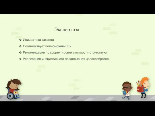 Экспертиза Инициатива законна Соответствует полномочиям КБ Рекомендации по корректировки стоимости отсутствуют Реализация инициативного предложения целесообразна.