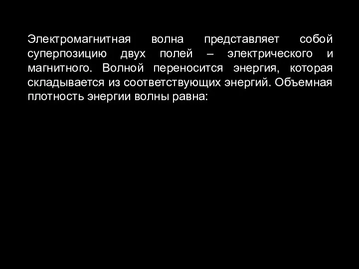 Электромагнитная волна представляет собой суперпозицию двух полей – электрического и магнитного.