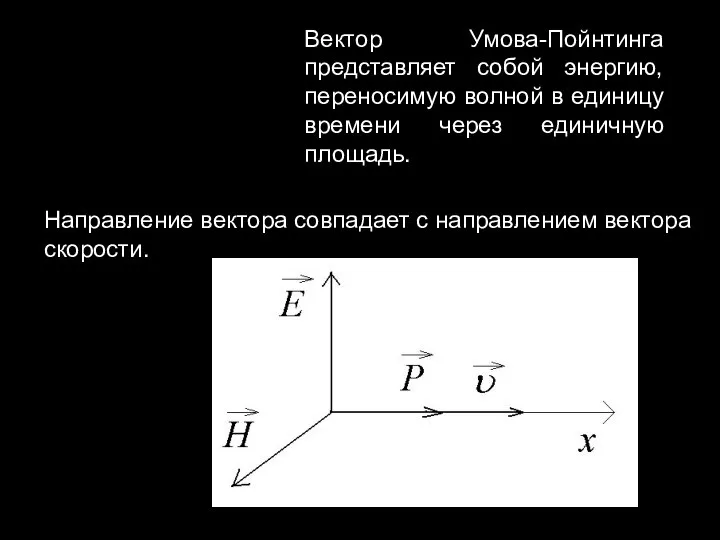 Вектор Умова-Пойнтинга представляет собой энергию, переносимую волной в единицу времени через