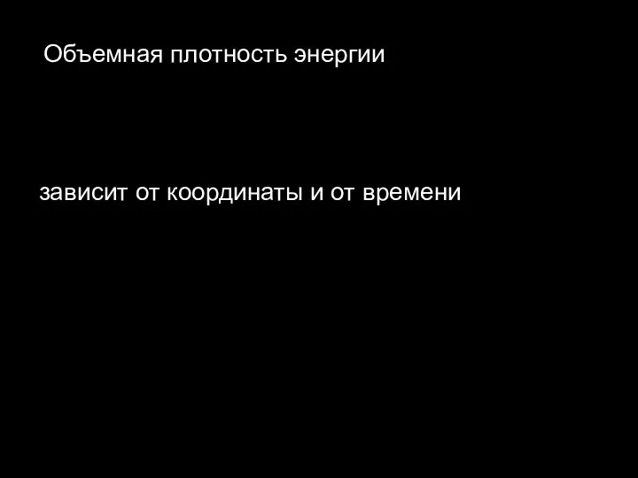 Объемная плотность энергии зависит от координаты и от времени