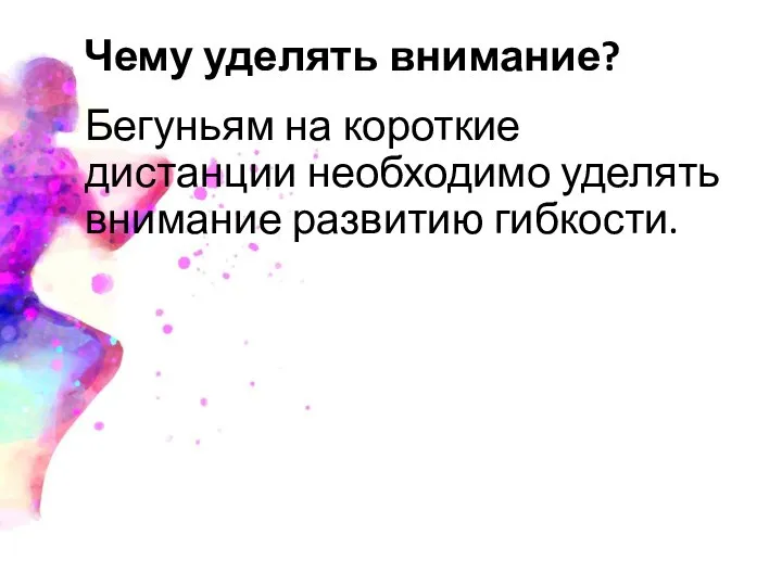 Чему уделять внимание? Бегуньям на короткие дистанции необходимо уделять внимание развитию гибкости.