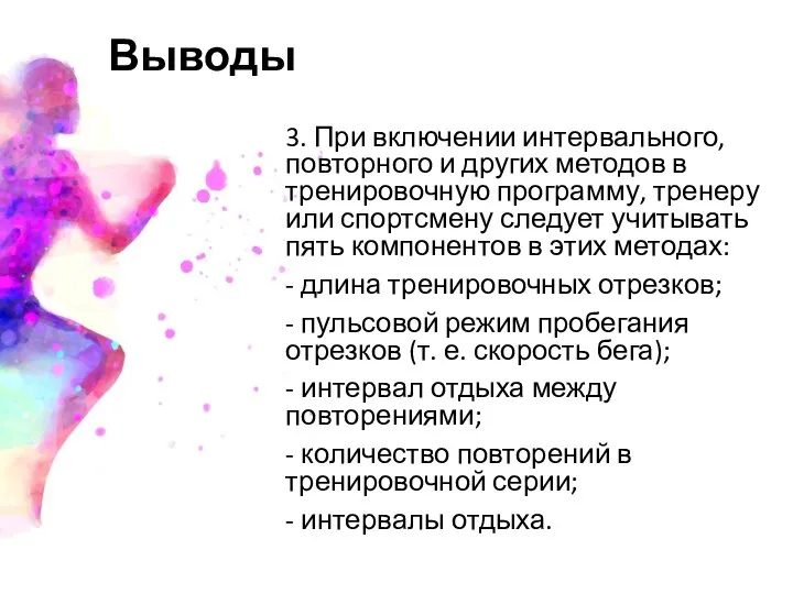 Выводы 3. При включении интервального, повторного и других методов в тренировочную