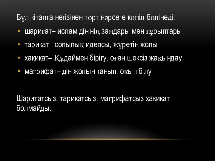 Бұл кітапта негізінен төрт нәрсеге көңіл бөлінеді: шариғат– ислам дінінің заңдары