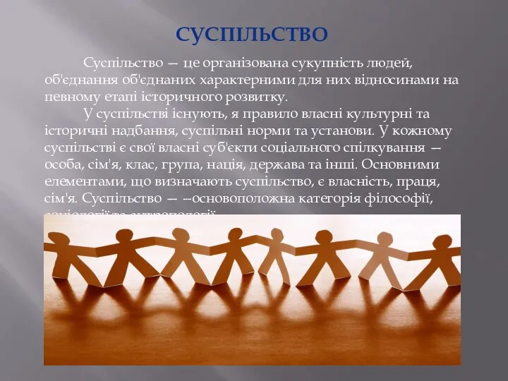 СУСПІЛЬСТВО Суспільство — це організована сукупність людей, об'єднання об'єднаних характерними для