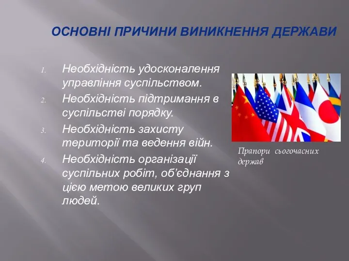 Необхідність удосконалення управління суспільством. Необхідність підтримання в суспільстві порядку. Необхідність захисту