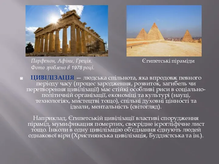 Парфенон, Афіни, Греція. Фото зроблено в 1978 році. Єгипетські піраміди ЦИВІЛІЗАЦІЯ