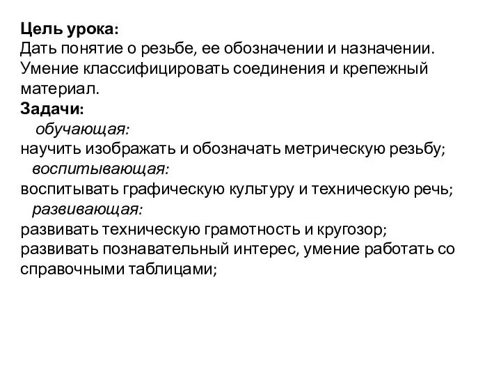 Цель урока: Дать понятие о резьбе, ее обозначении и назначении. Умение