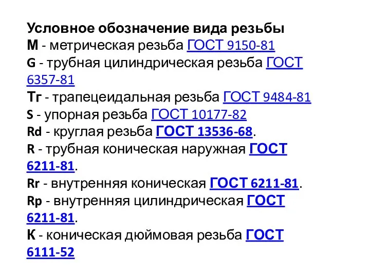 Условное обозначение вида резьбы М - метрическая резьба ГОСТ 9150-81 G