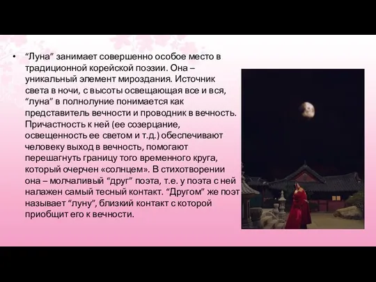 “Луна” занимает совершенно особое место в традиционной корейской поэзии. Она –