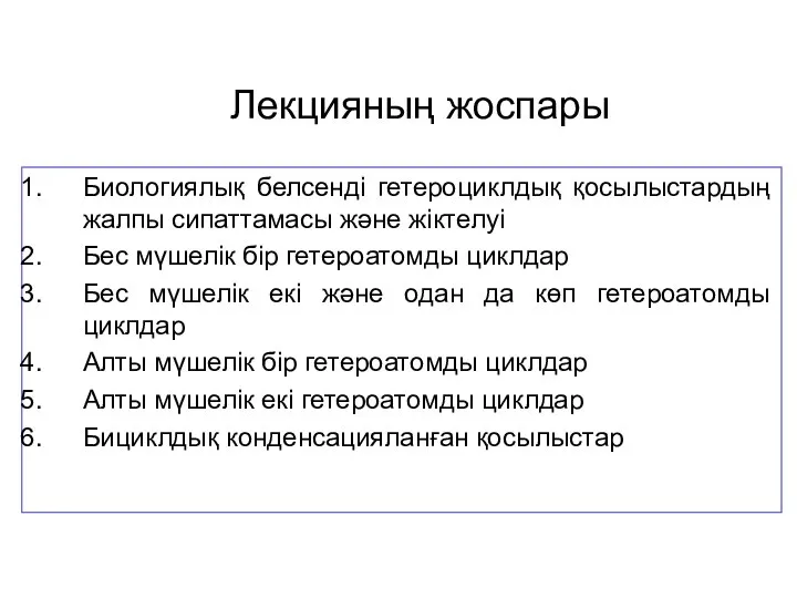 Лекцияның жоспары Биологиялық белсенді гетероциклдық қосылыстардың жалпы сипаттамасы және жіктелуі Бес