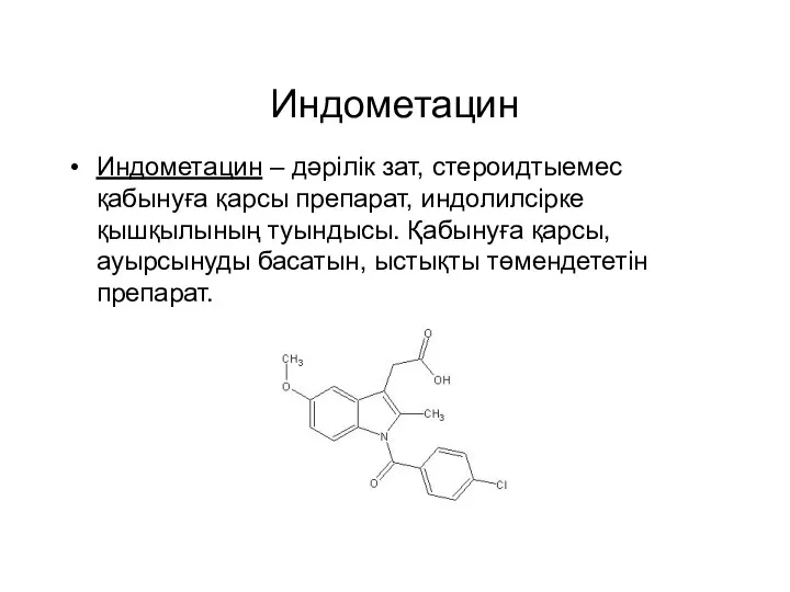 Индометацин Индометацин – дәрілік зат, стероидтыемес қабынуға қарсы препарат, индолилсірке қышқылының