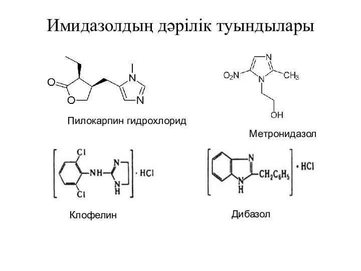 Имидазолдың дәрілік туындылары Пилокарпин гидрохлорид Метронидазол Клофелин Дибазол
