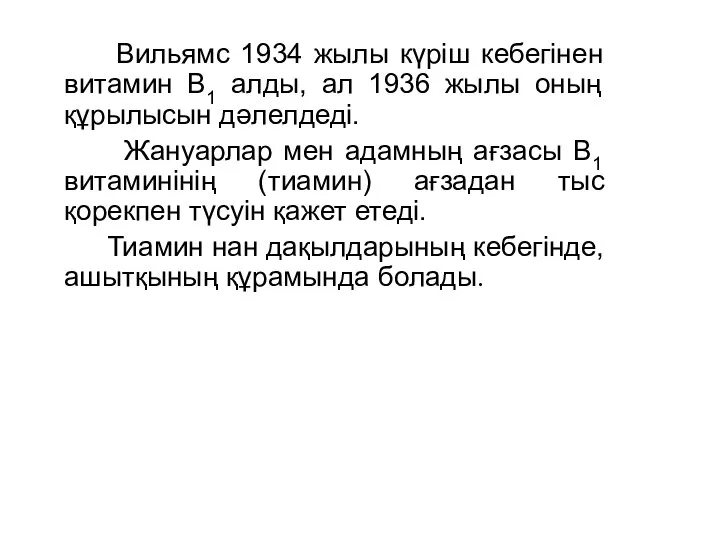 Вильямс 1934 жылы күріш кебегінен витамин В1 алды, ал 1936 жылы