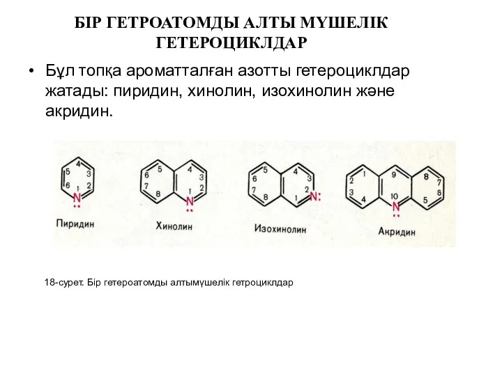 БІР ГЕТРОАТОМДЫ АЛТЫ МҮШЕЛІК ГЕТЕРОЦИКЛДАР Бұл топқа ароматталған азотты гетероциклдар жатады: