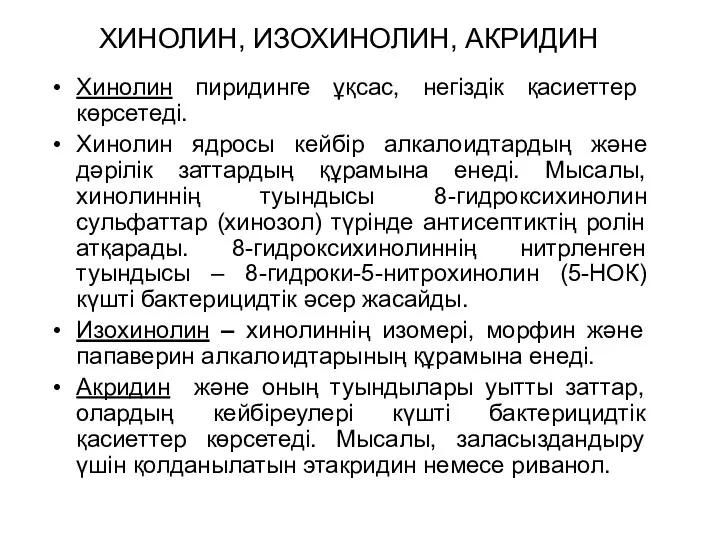 ХИНОЛИН, ИЗОХИНОЛИН, АКРИДИН Хинолин пиридинге ұқсас, негіздік қасиеттер көрсетеді. Хинолин ядросы