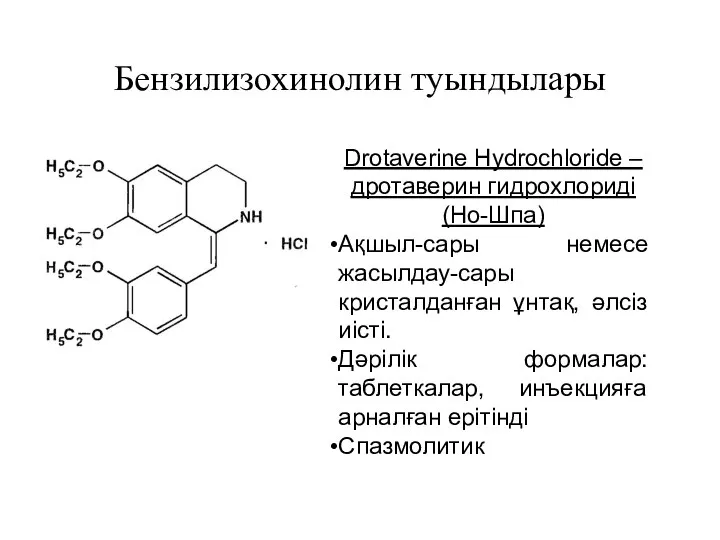 Бензилизохинолин туындылары Drotaverine Hydrochloride – дротаверин гидрохлориді (Но-Шпа) Ақшыл-сары немесе жасылдау-сары