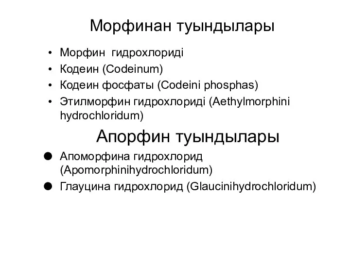 Морфинан туындылары Морфин гидрохлориді Кодеин (Codeinum) Кодеин фосфаты (Codeini phosphas) Этилморфин